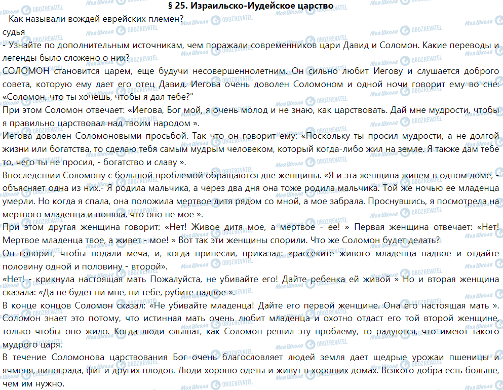 ГДЗ Історія 6 клас сторінка § 25. Израильско-Иудейское царство