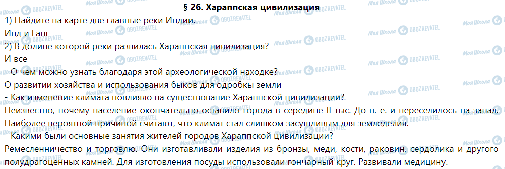 ГДЗ Історія 6 клас сторінка § 26. Хараппская цивилизация