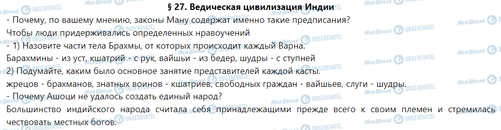 ГДЗ Історія 6 клас сторінка § 27. Ведическая цивилизация Индии