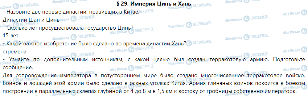 ГДЗ Історія 6 клас сторінка § 29. Империя Цинь и Хань