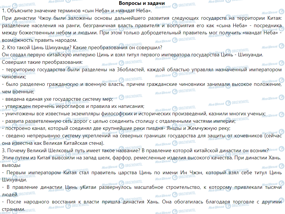 ГДЗ Історія 6 клас сторінка § 29. Империя Цинь и Хань