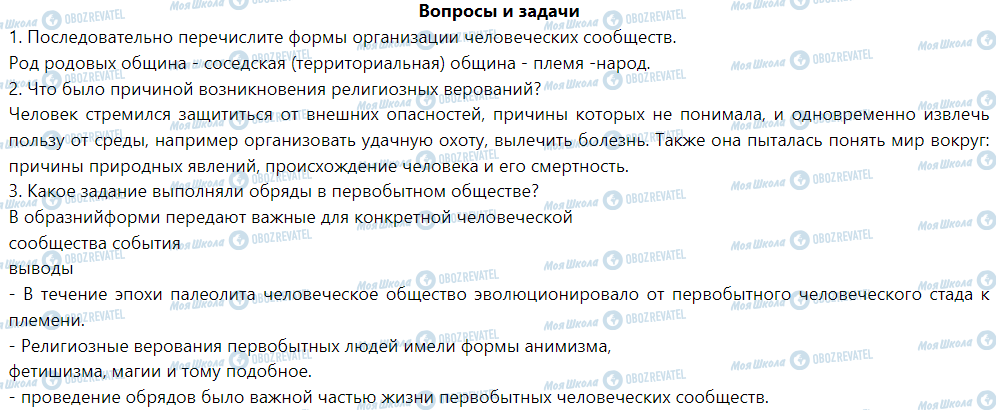 ГДЗ Історія 6 клас сторінка § 4. Первобытное общество