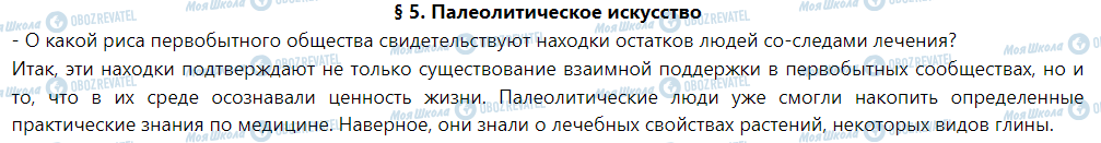 ГДЗ История 6 класс страница § 5. Палеолитическое искусство