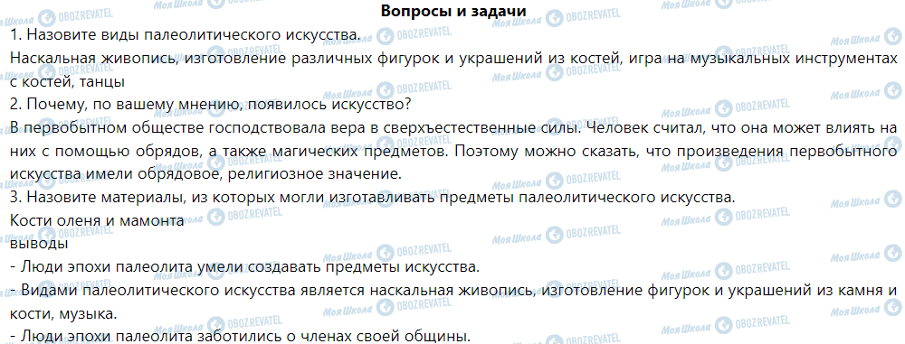 ГДЗ Історія 6 клас сторінка § 5. Палеолитическое искусство