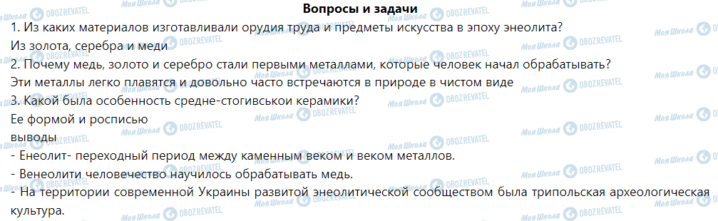 ГДЗ Історія 6 клас сторінка § 8. Энеолит