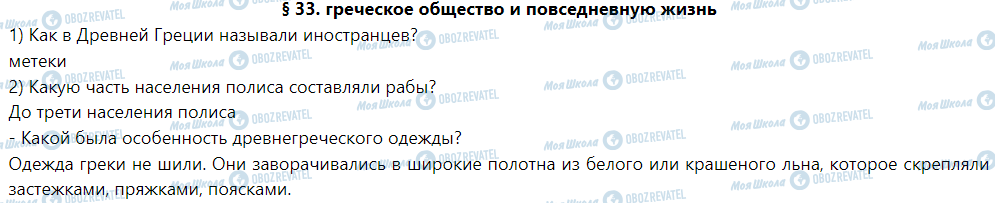 ГДЗ Історія 6 клас сторінка § 33. греческое общество и повседневную жизнь