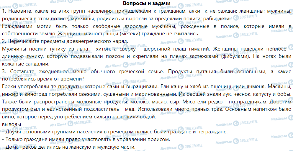 ГДЗ Історія 6 клас сторінка § 33. греческое общество и повседневную жизнь