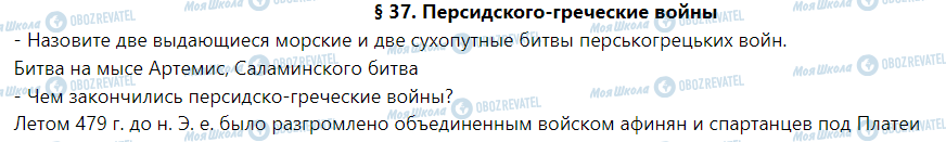 ГДЗ История 6 класс страница § 37. Персидского-греческие войны