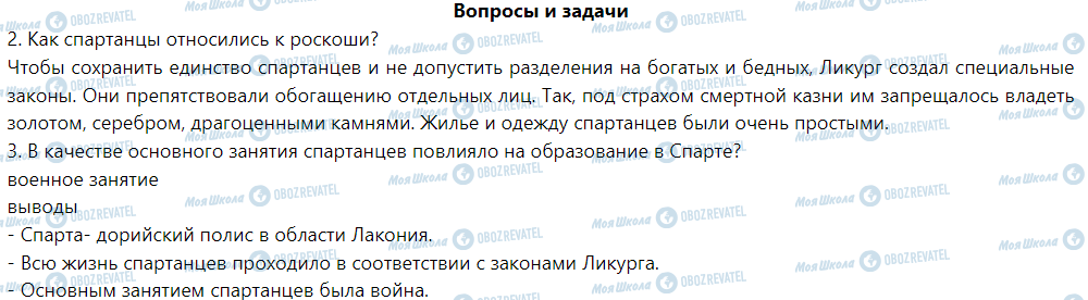 ГДЗ Історія 6 клас сторінка § 38. Спарта