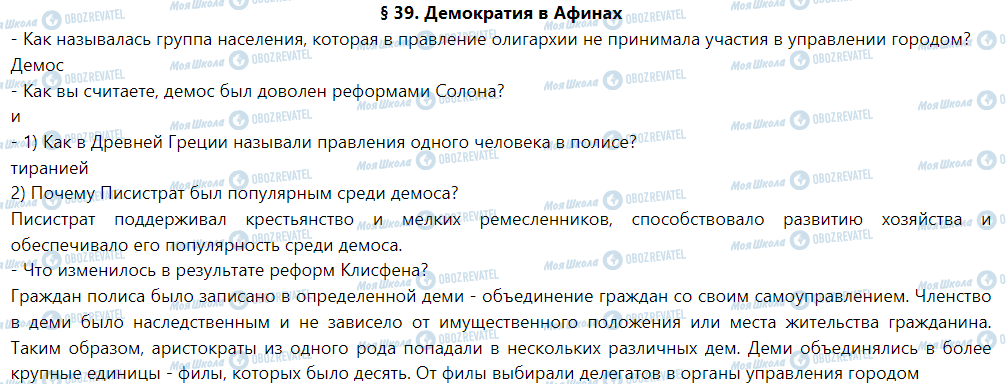 ГДЗ Історія 6 клас сторінка § 39. Демократия в Афинах