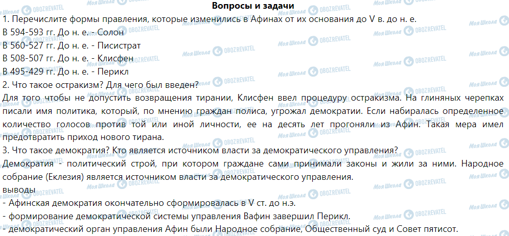 ГДЗ Історія 6 клас сторінка § 39. Демократия в Афинах