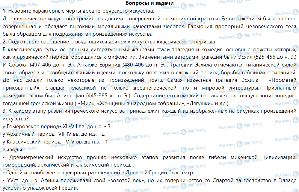 ГДЗ Історія 6 клас сторінка § 40. Искусство и «золотой век» Афин