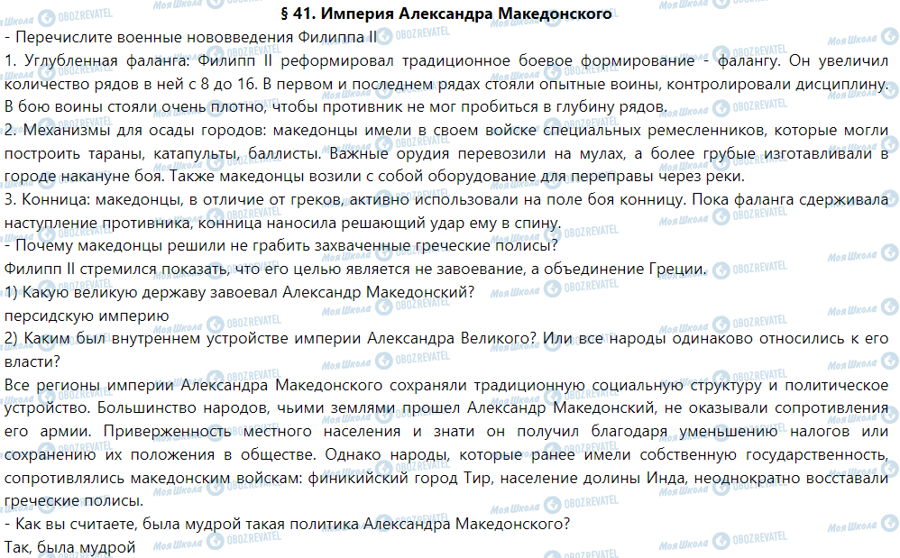 ГДЗ Історія 6 клас сторінка § 41. Империя Александра Македонского