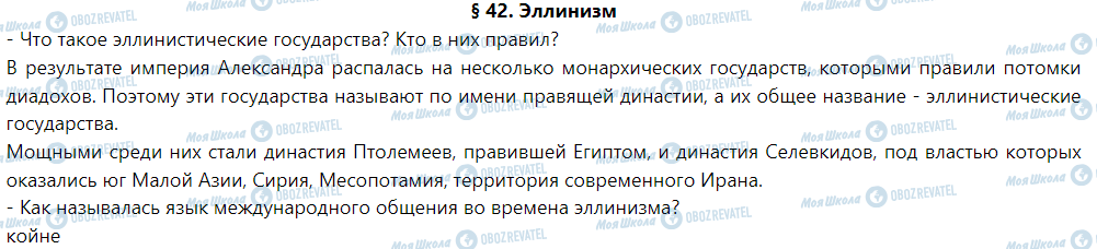 ГДЗ Історія 6 клас сторінка § 42. Эллинизм