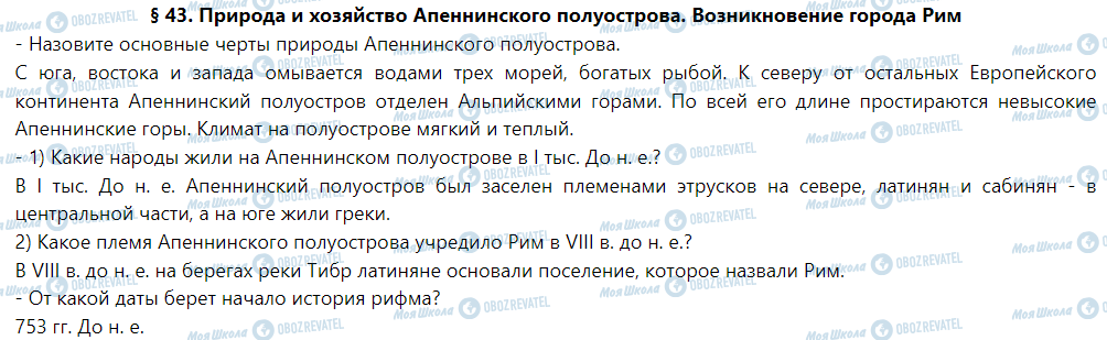 ГДЗ Історія 6 клас сторінка § 43. Природа и хозяйство Апеннинского полуострова. Возникновение города Рим