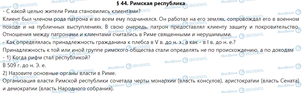 ГДЗ Історія 6 клас сторінка § 44. Римская республика