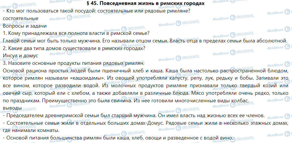 ГДЗ Історія 6 клас сторінка § 45. Повседневная жизнь в римских городах