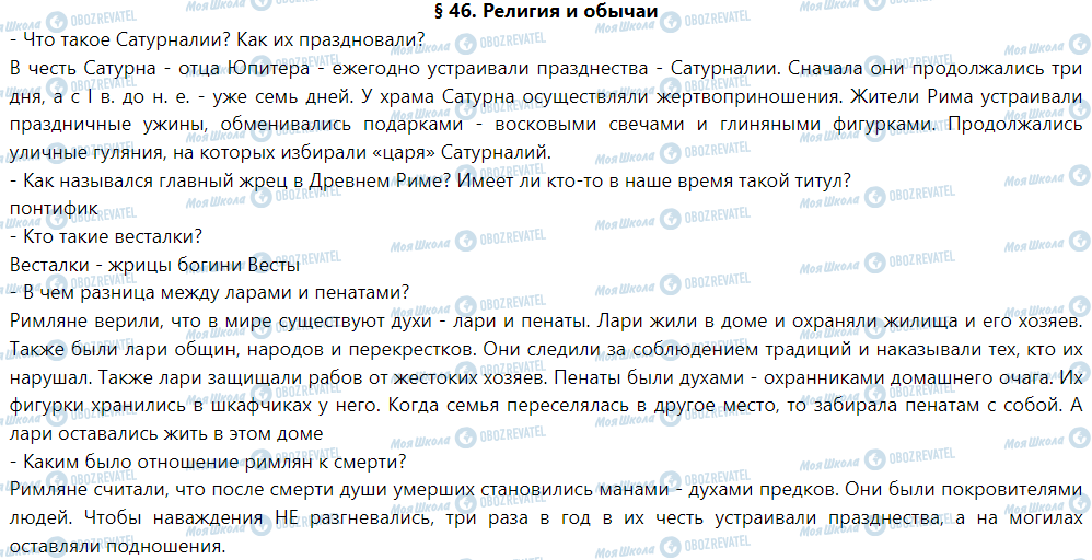 ГДЗ История 6 класс страница § 46. Религия и обычаи