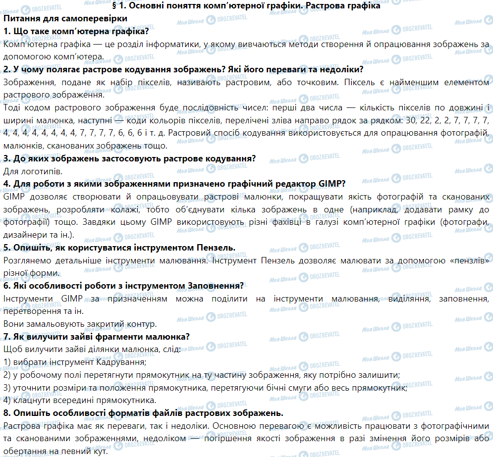 ГДЗ Інформатика 6 клас сторінка § 1. Основні поняття комп’ютерної графіки. Растрова графіка