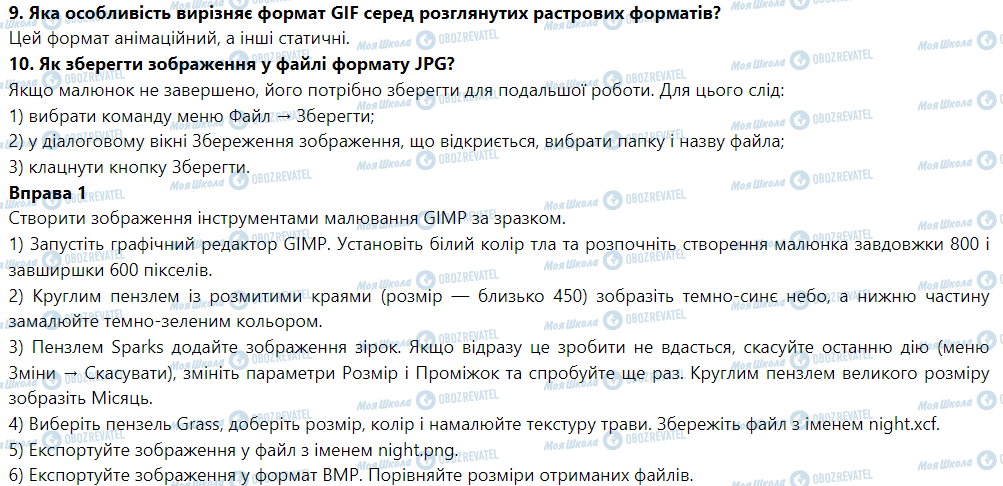 ГДЗ Інформатика 6 клас сторінка § 1. Основні поняття комп’ютерної графіки. Растрова графіка