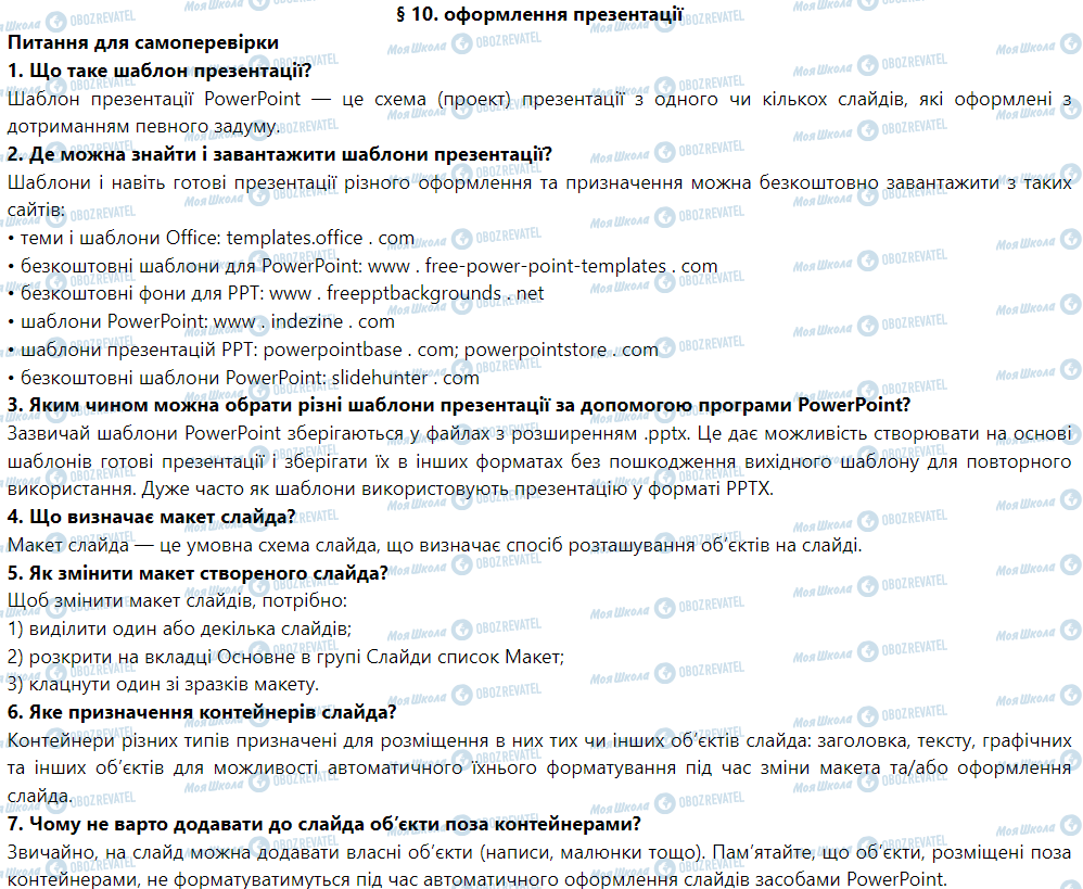 ГДЗ Информатика 6 класс страница § 10. Оформлення презентації