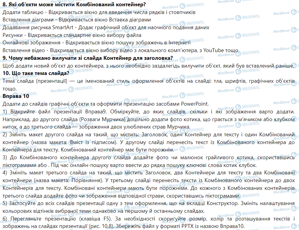 ГДЗ Информатика 6 класс страница § 10. Оформлення презентації