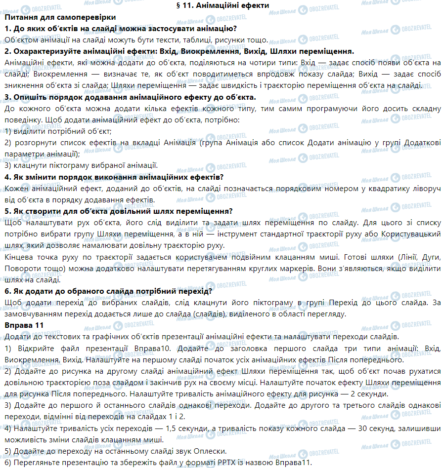 ГДЗ Информатика 6 класс страница § 11. Анімаційні ефекти