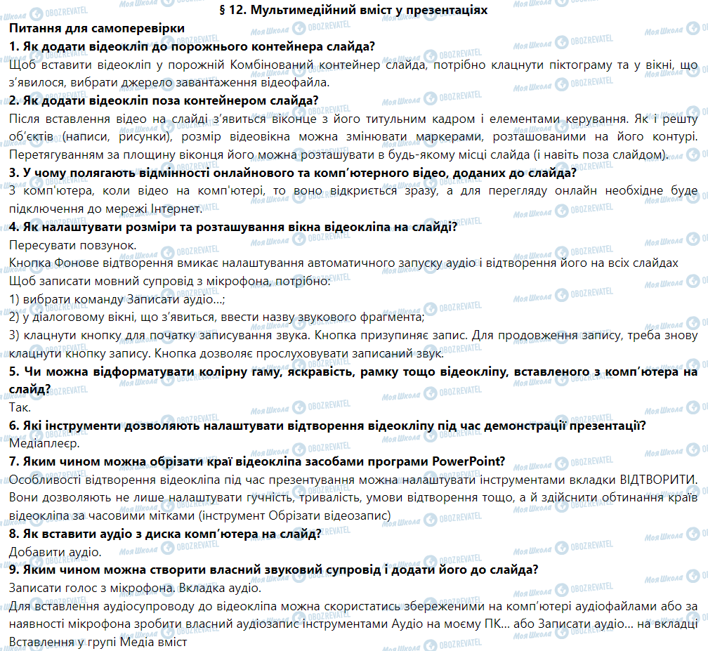 ГДЗ Інформатика 6 клас сторінка § 12. Мультимедійний вміст у презентаціях