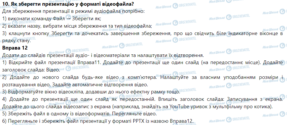 ГДЗ Інформатика 6 клас сторінка § 12. Мультимедійний вміст у презентаціях