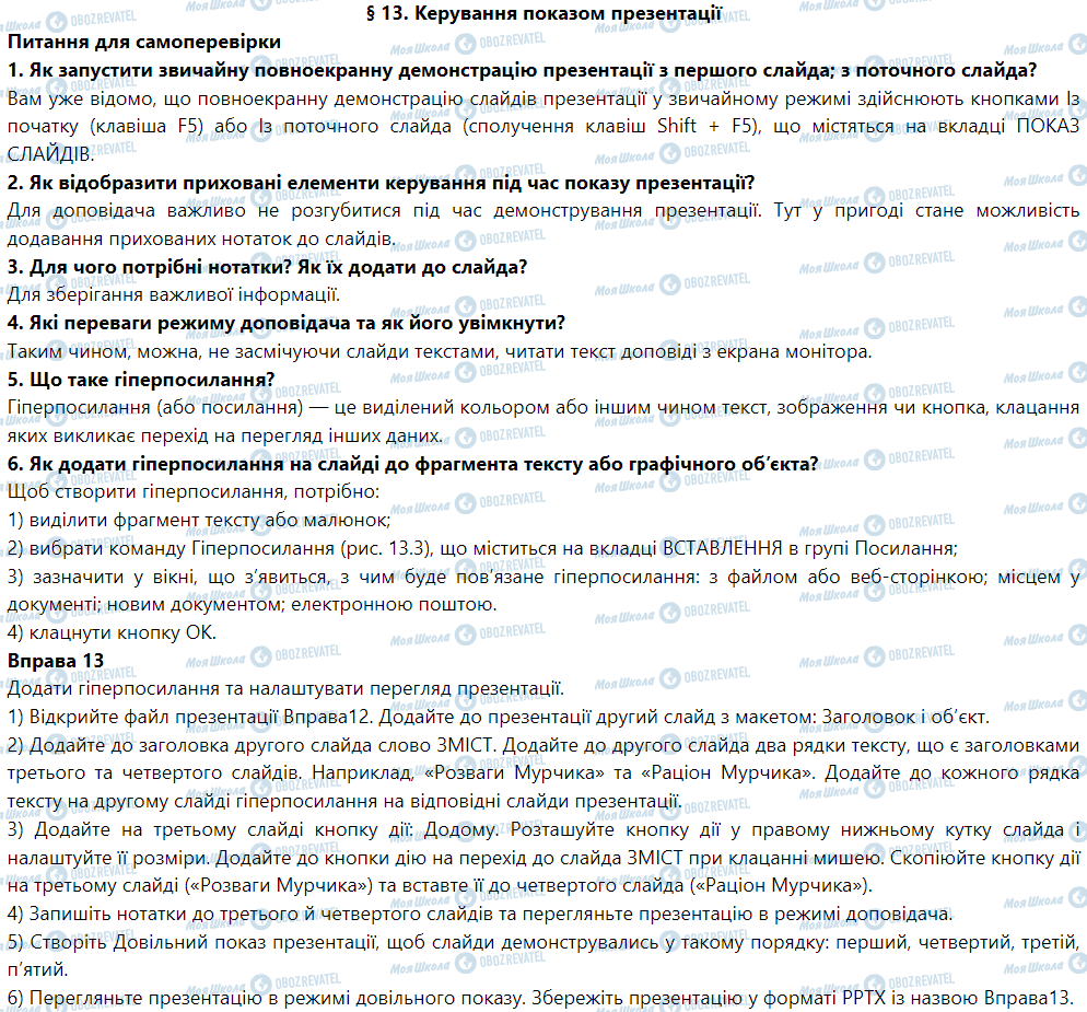 ГДЗ Інформатика 6 клас сторінка § 13. Керування показом презентації