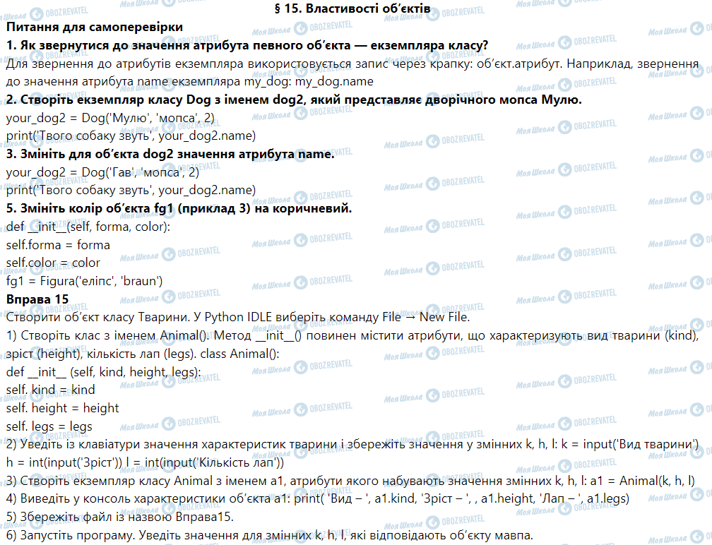 ГДЗ Інформатика 6 клас сторінка § 15. Властивості об’єктів