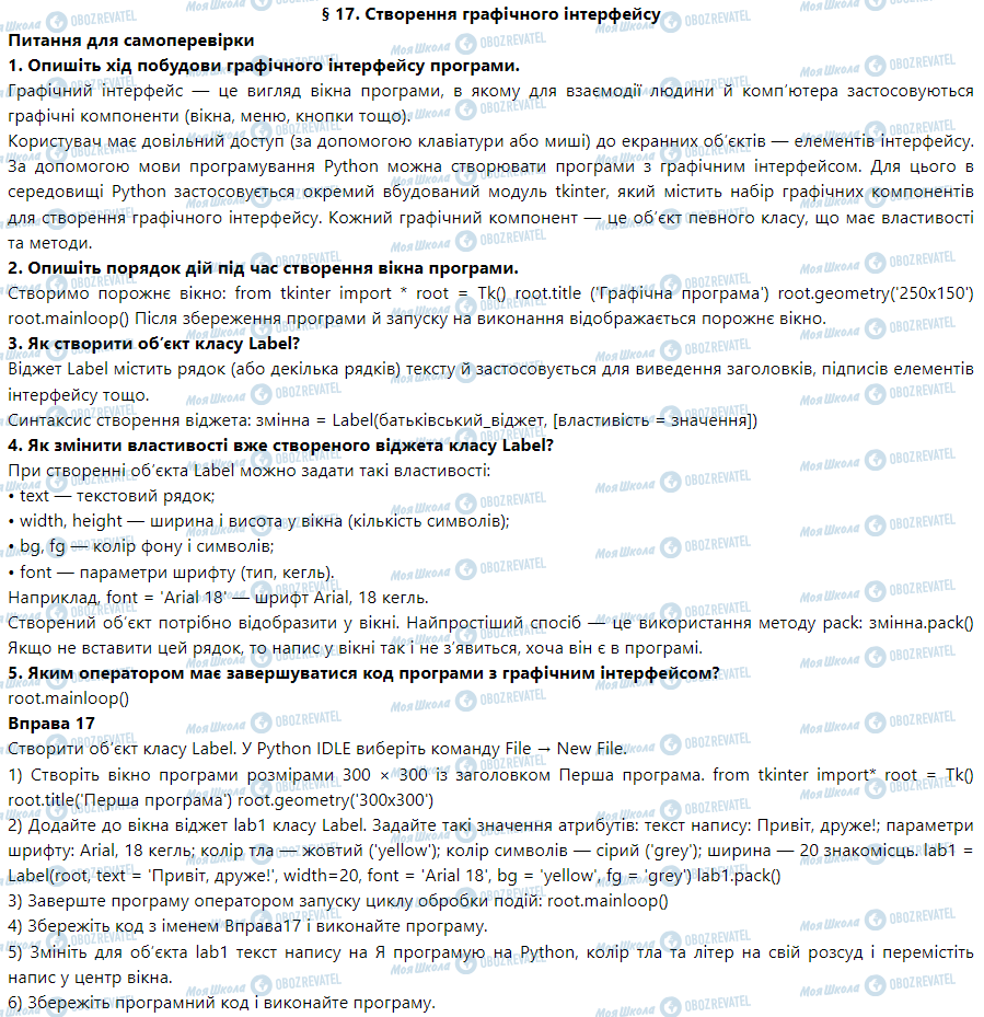 ГДЗ Информатика 6 класс страница § 17. Створення графічного інтерфейсу