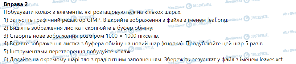 ГДЗ Інформатика 6 клас сторінка § 2. Багатошарові растрові зображення