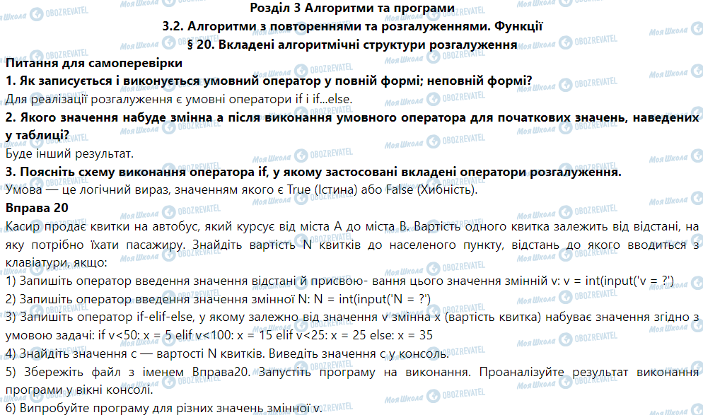 ГДЗ Інформатика 6 клас сторінка § 20. Вкладені алгоритмічні структури розгалуження