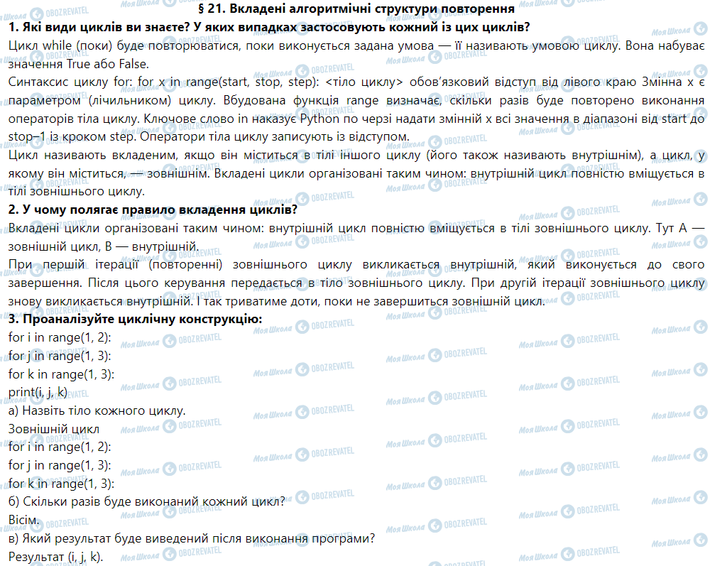 ГДЗ Информатика 6 класс страница § 21. Вкладені алгоритмічні структури повторення