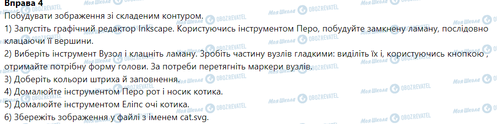 ГДЗ Інформатика 6 клас сторінка § 4. Криві. Робота з контурами