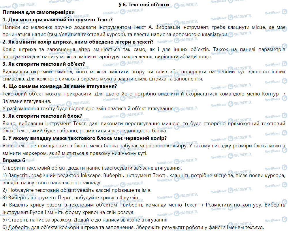 ГДЗ Інформатика 6 клас сторінка § 6. Текстові об’єкти