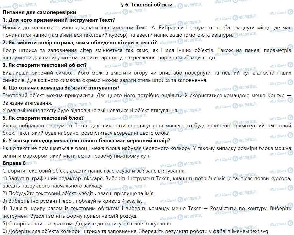 ГДЗ Информатика 6 класс страница § 6. Текстові об’єкти