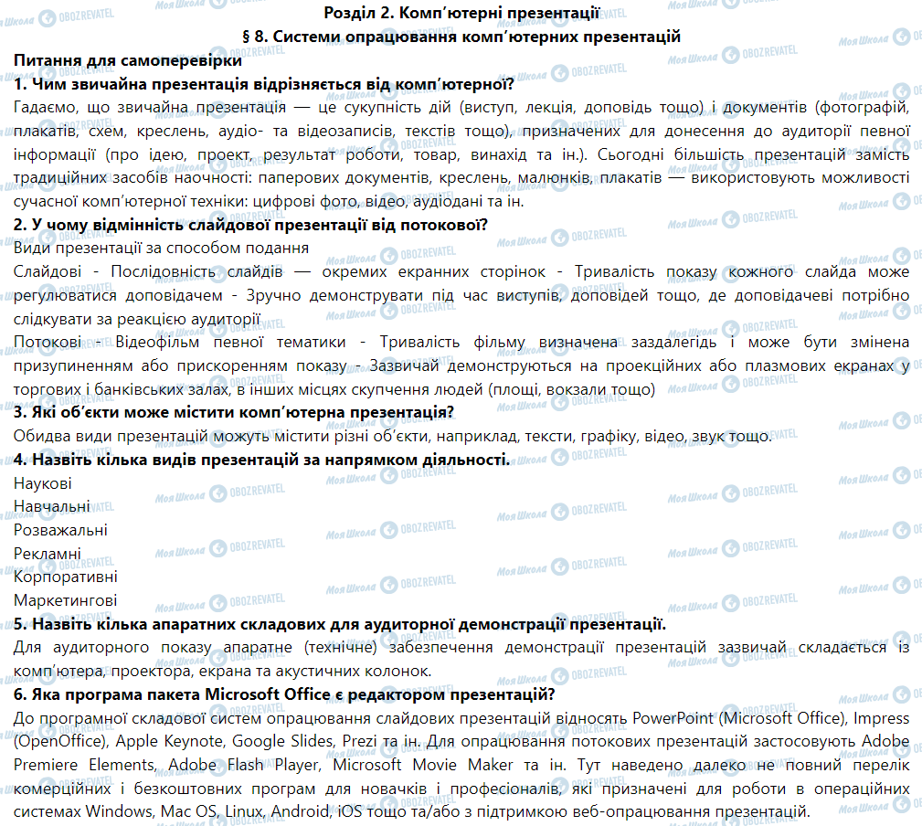 ГДЗ Информатика 6 класс страница § 8. Системи опрацювання комп’ютерних презентацій