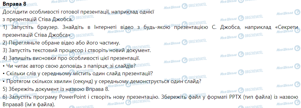ГДЗ Информатика 6 класс страница § 8. Системи опрацювання комп’ютерних презентацій