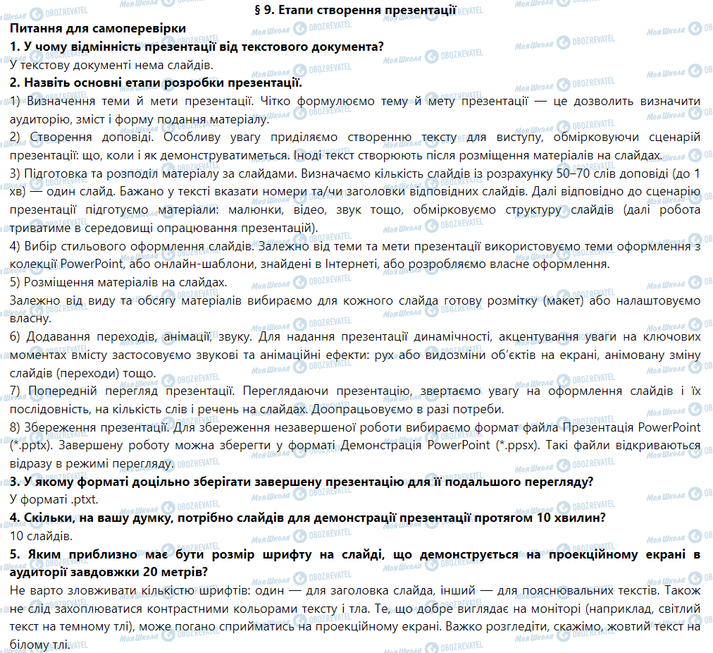ГДЗ Информатика 6 класс страница § 9. Етапи створення презентації