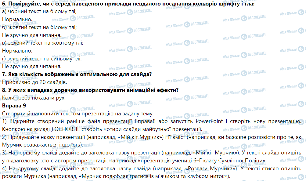 ГДЗ Інформатика 6 клас сторінка § 9. Етапи створення презентації