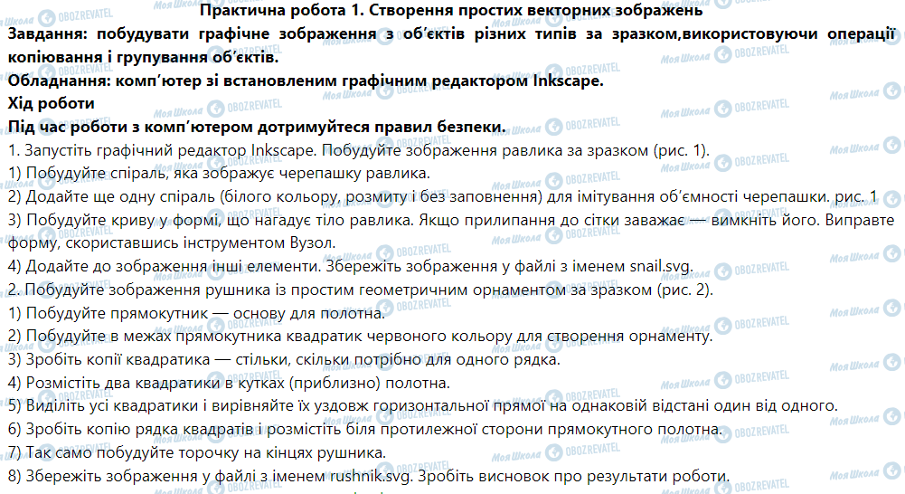 ГДЗ Информатика 6 класс страница Практична робота 1. Створення простих векторних зображень