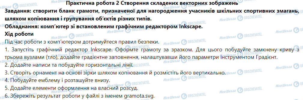 ГДЗ Інформатика 6 клас сторінка Практична робота 2. Створення складених векторних зображень