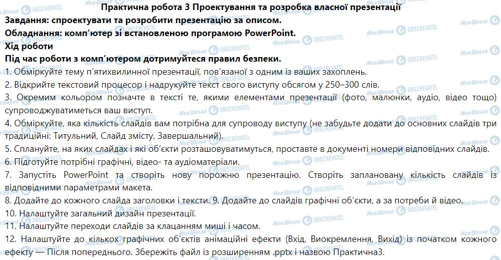 ГДЗ Информатика 6 класс страница Практична робота 3. Проектування та розробка власної презентації