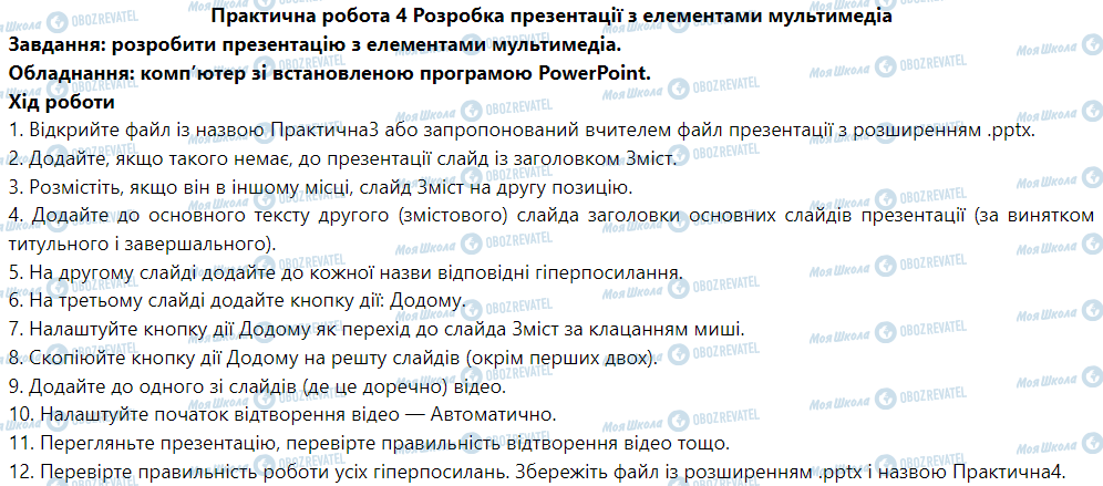 ГДЗ Информатика 6 класс страница Практична робота 4. Розробка презентації з елементамимультимедіа