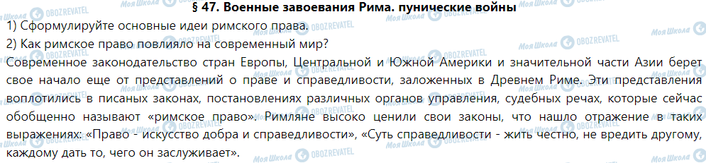 ГДЗ Історія 6 клас сторінка § 47. Военные завоевания Рима. пунические войны