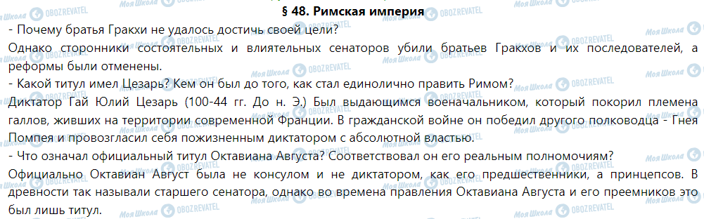 ГДЗ Історія 6 клас сторінка § 48. Римская империя