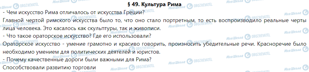 ГДЗ История 6 класс страница § 49. Культура Рима