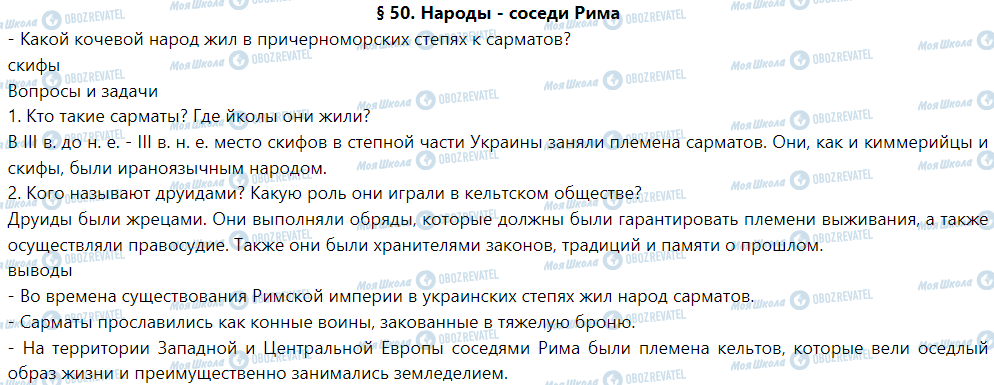 ГДЗ История 6 класс страница § 50. Народы - соседи Рима